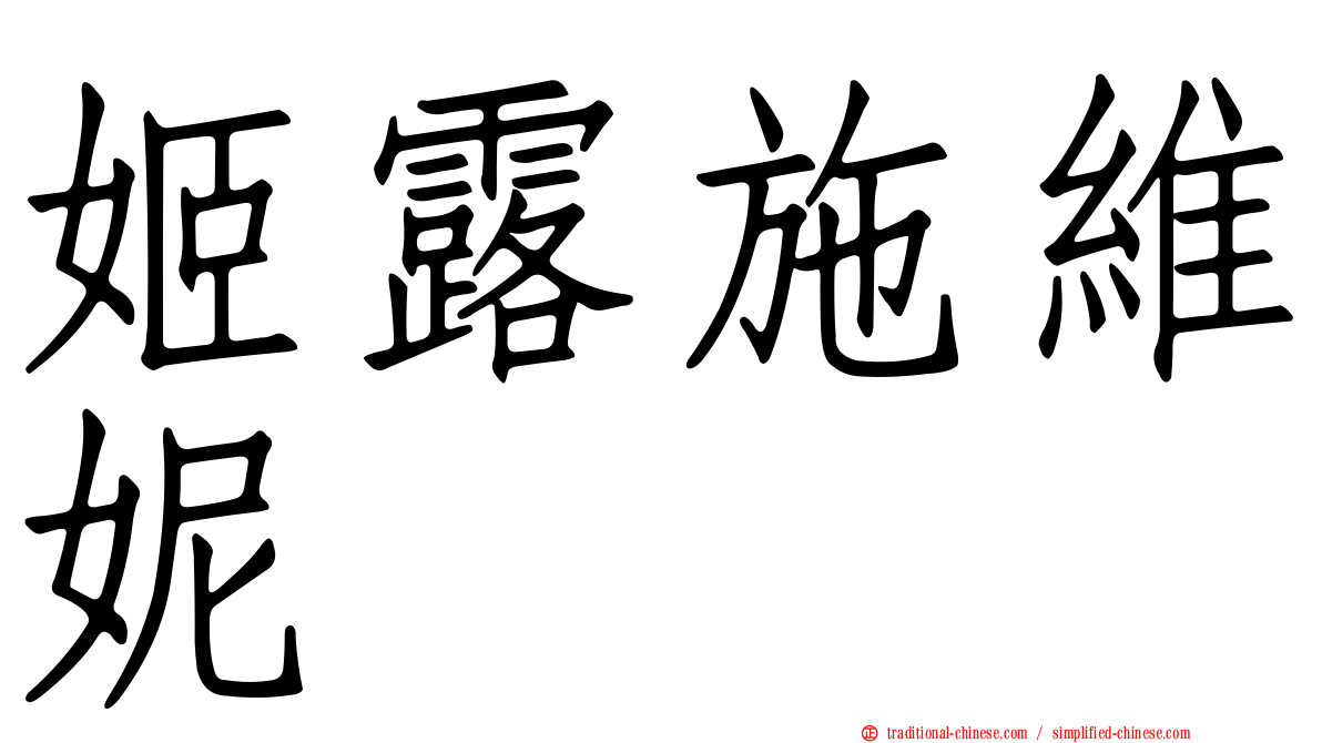姬露施維妮