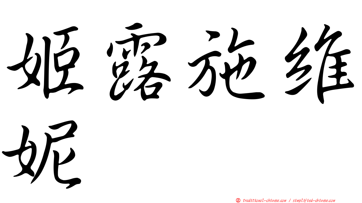 姬露施維妮