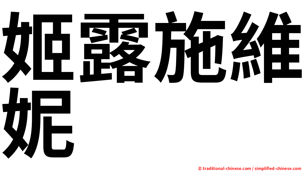 姬露施維妮