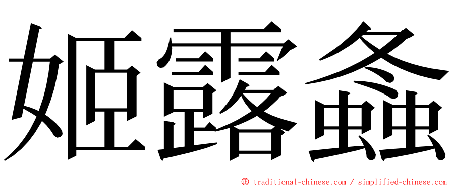 姬露螽 ming font