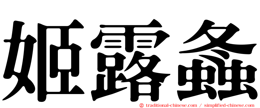 姬露螽