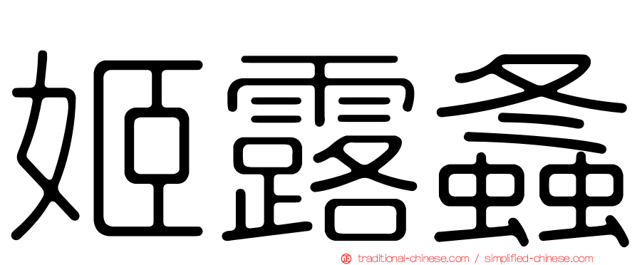 姬露螽