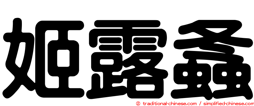 姬露螽