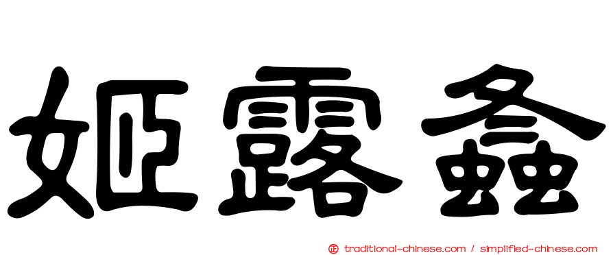 姬露螽