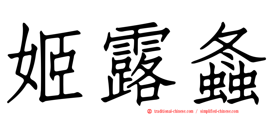 姬露螽