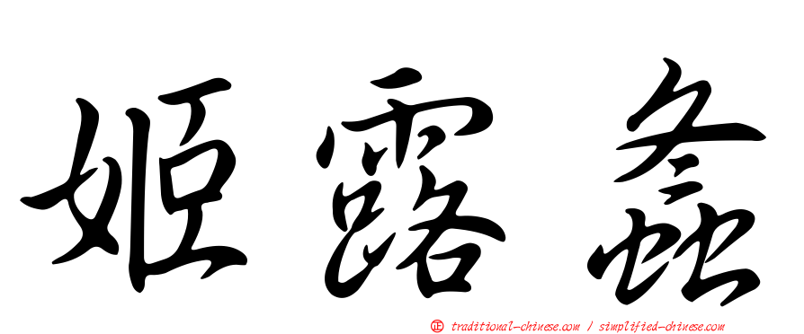 姬露螽