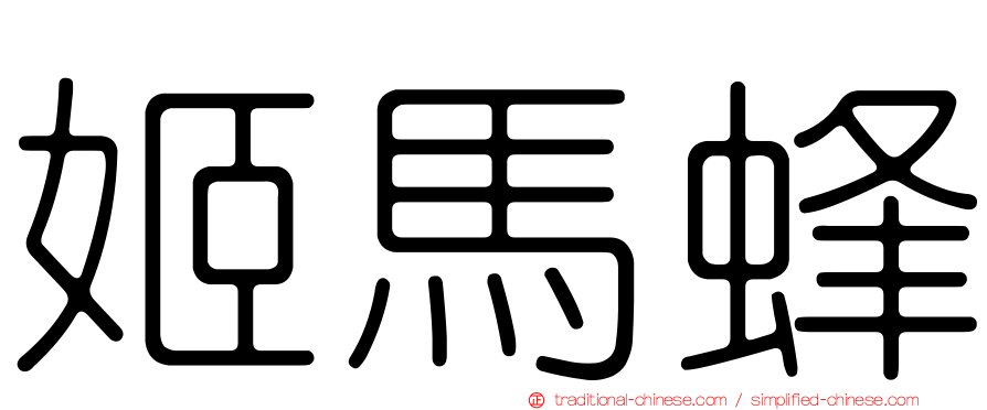 姬馬蜂