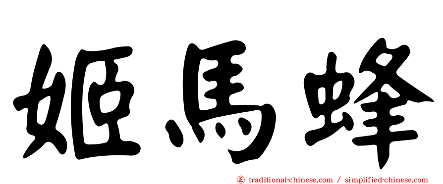 姬馬蜂