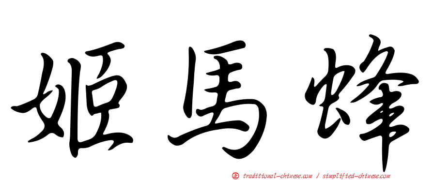 姬馬蜂