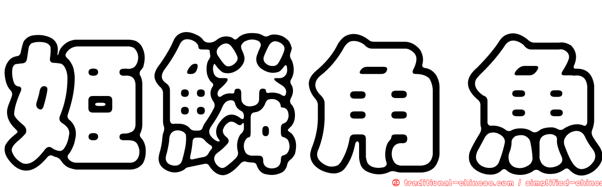 姬鱗角魚