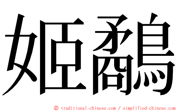 姬鷸 ming font