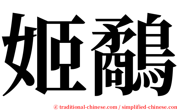 姬鷸 serif font