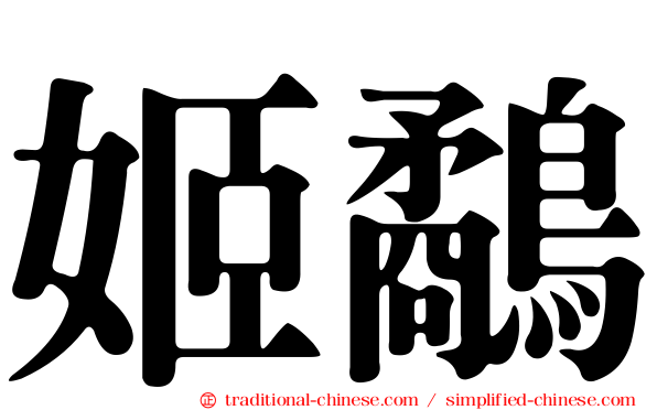 姬鷸