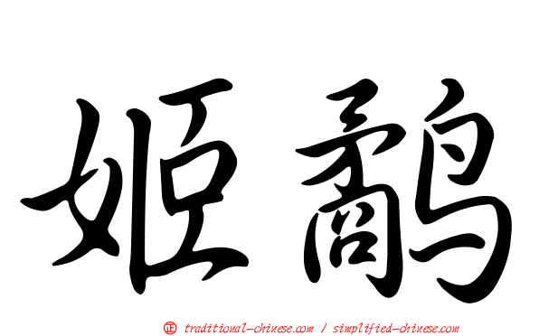 姬鷸
