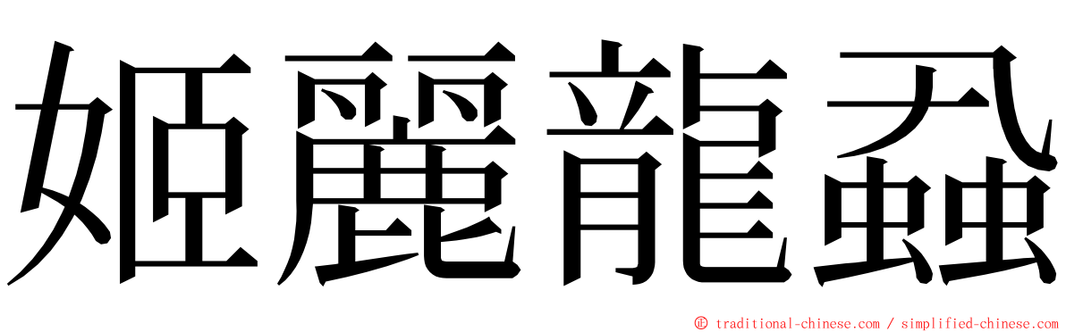 姬麗龍蝨 ming font