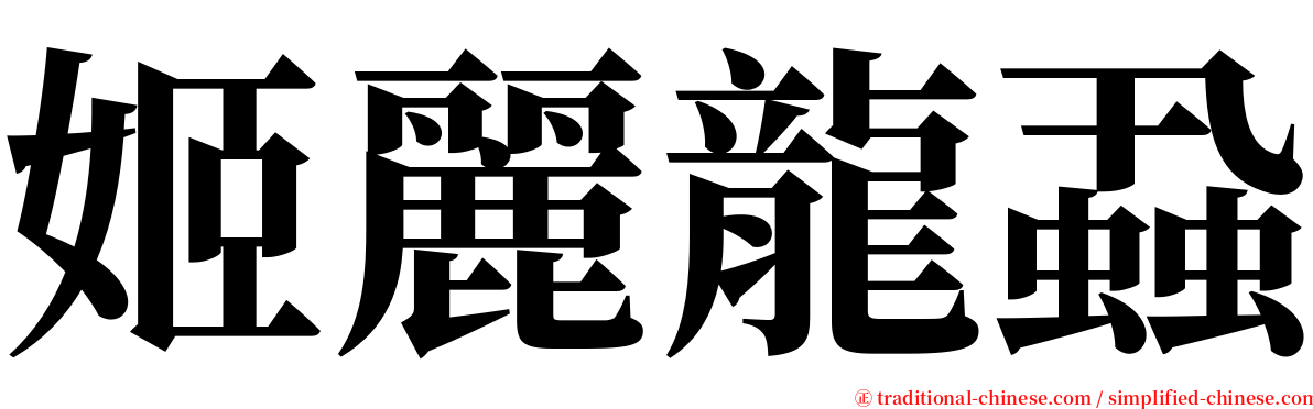 姬麗龍蝨 serif font