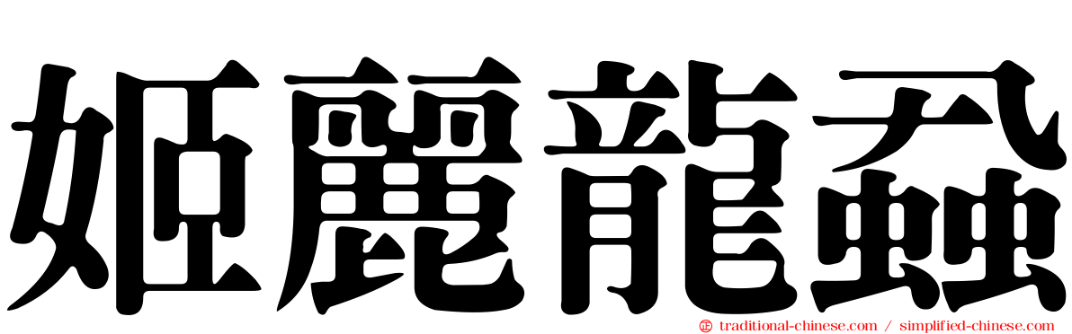 姬麗龍蝨