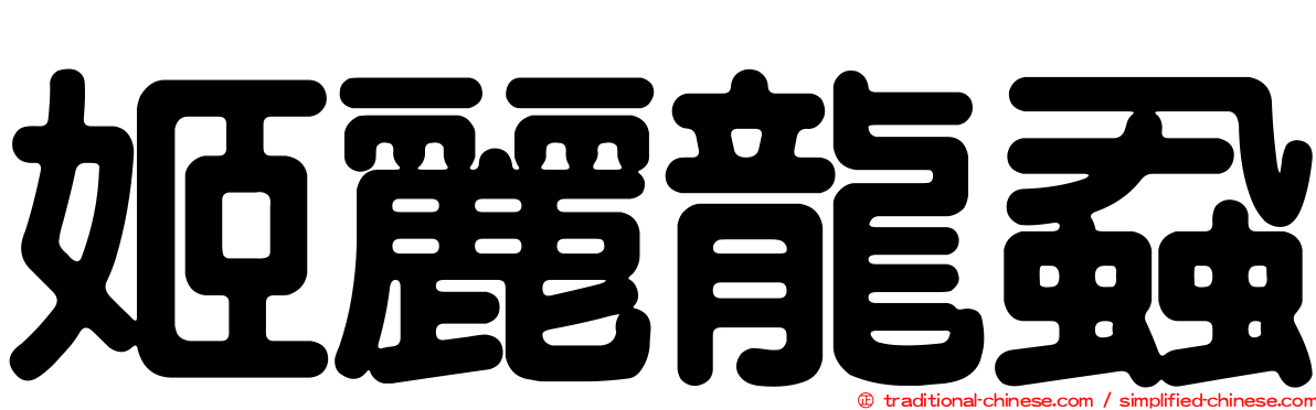 姬麗龍蝨