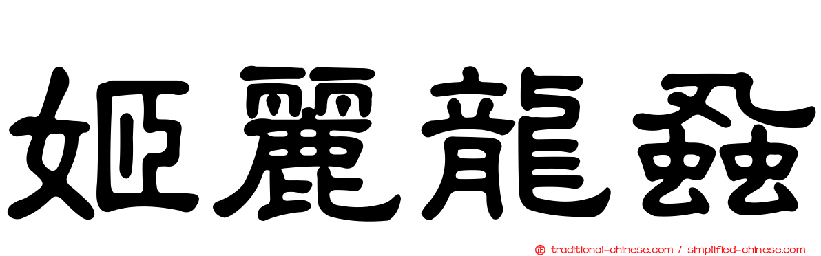 姬麗龍蝨