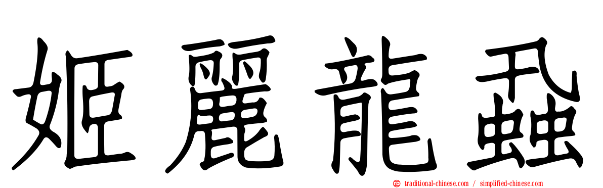 姬麗龍蝨