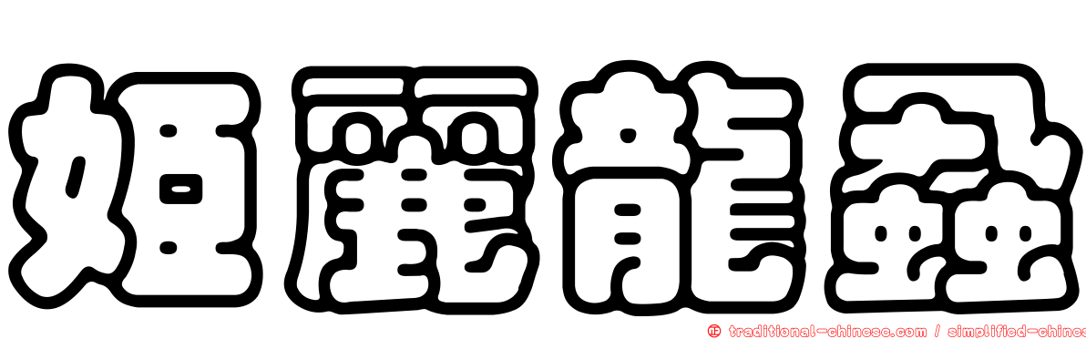 姬麗龍蝨