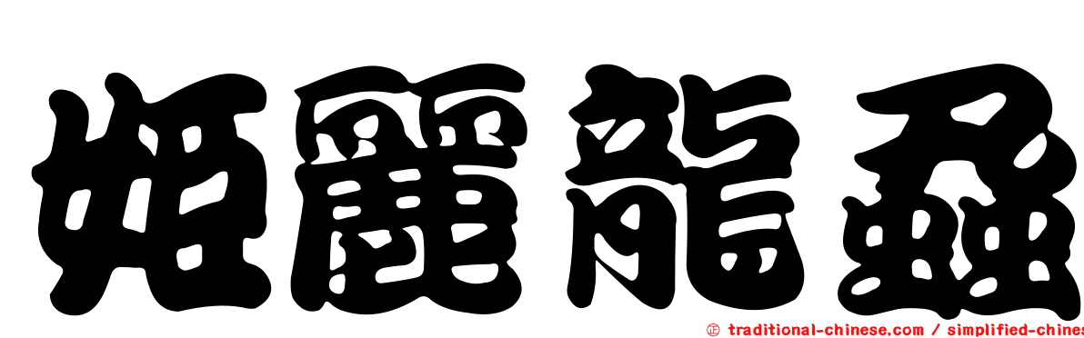 姬麗龍蝨