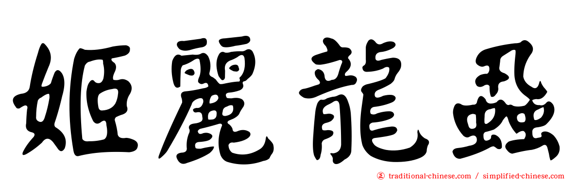 姬麗龍蝨