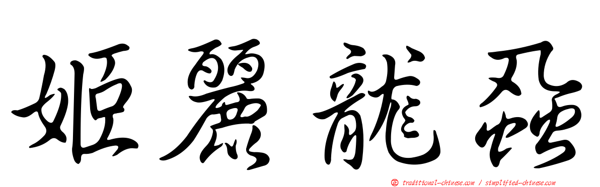 姬麗龍蝨