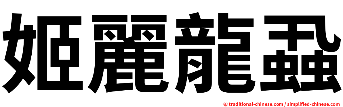 姬麗龍蝨