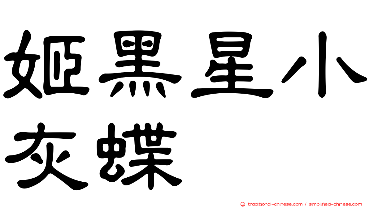 姬黑星小灰蝶