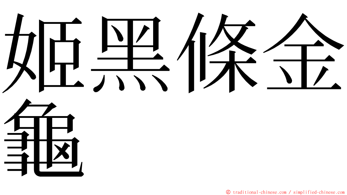 姬黑條金龜 ming font