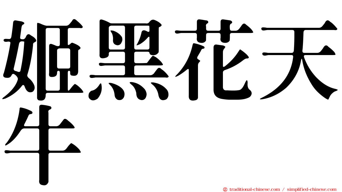 姬黑花天牛