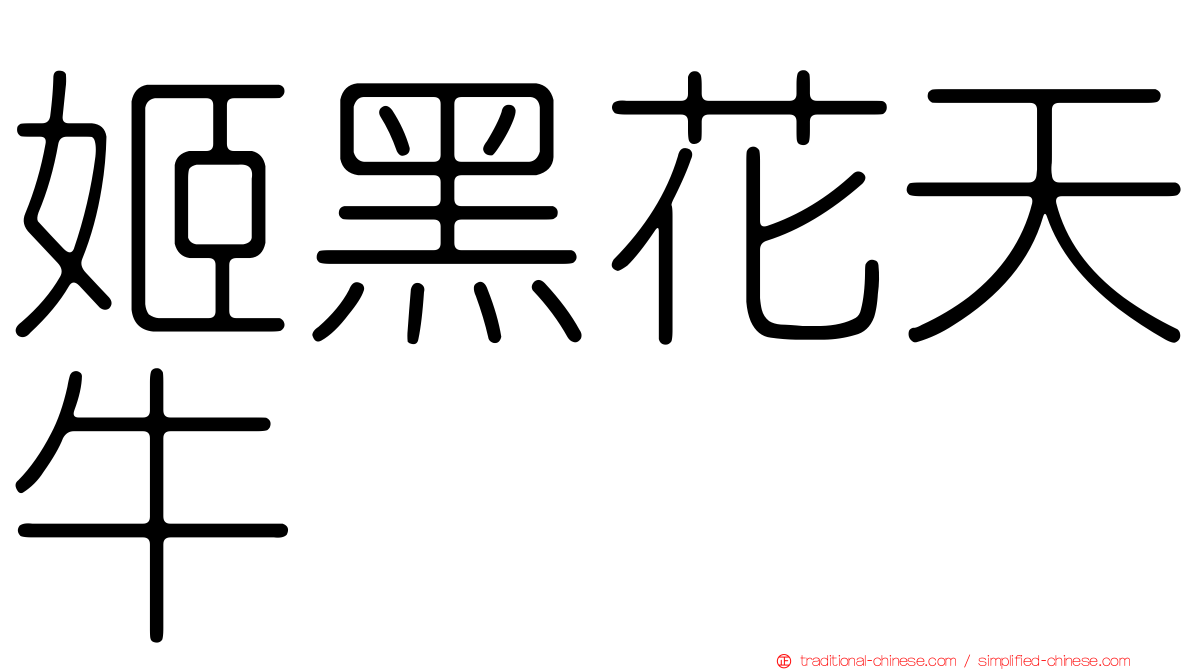 姬黑花天牛