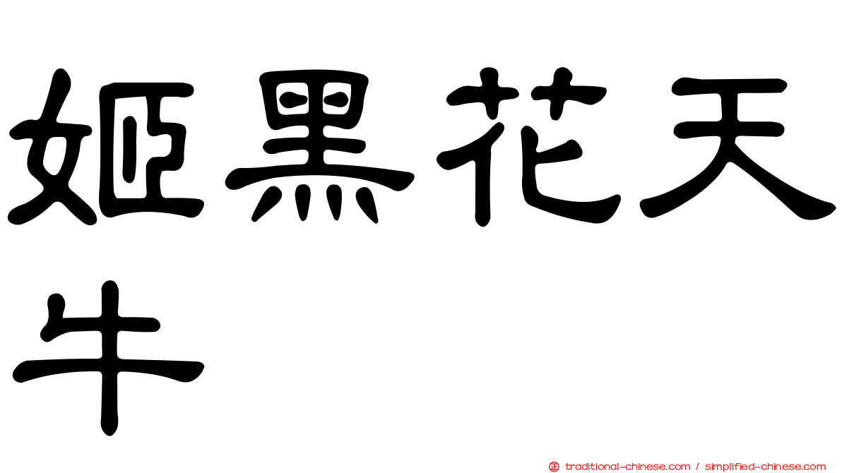 姬黑花天牛