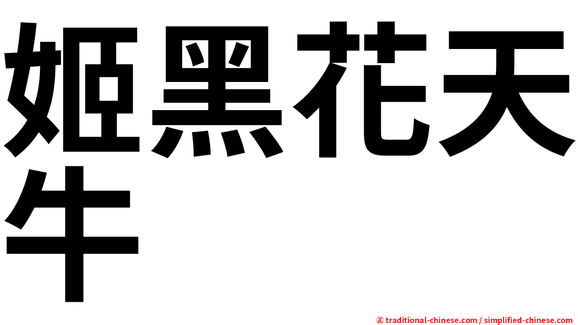 姬黑花天牛