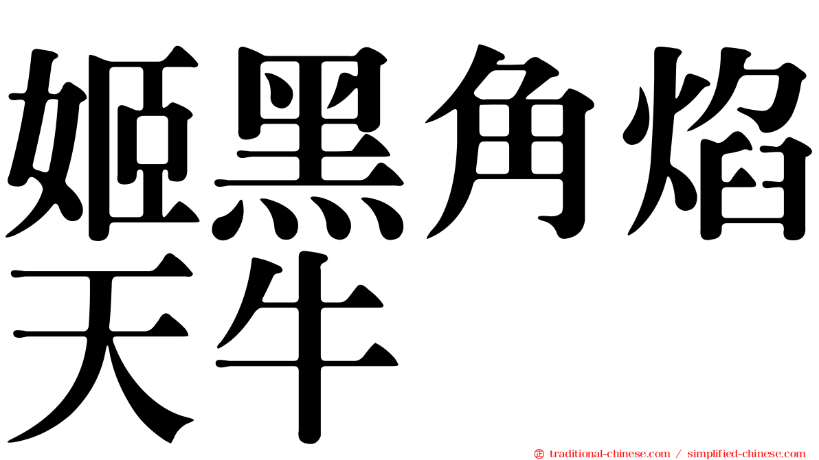 姬黑角焰天牛