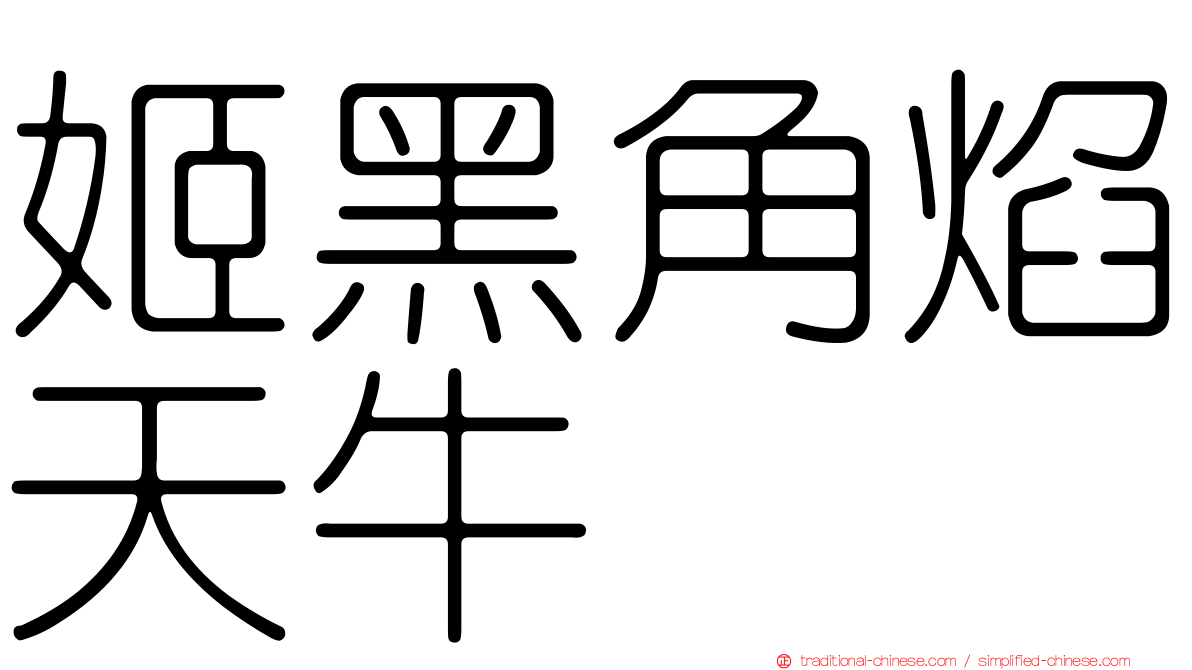 姬黑角焰天牛