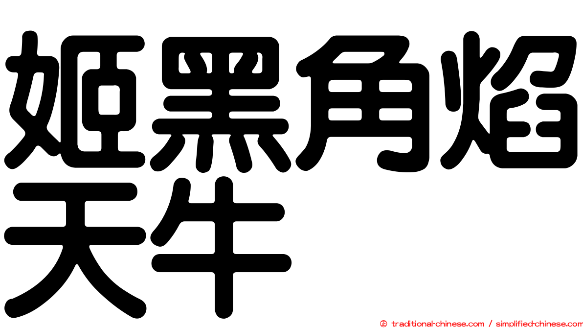 姬黑角焰天牛