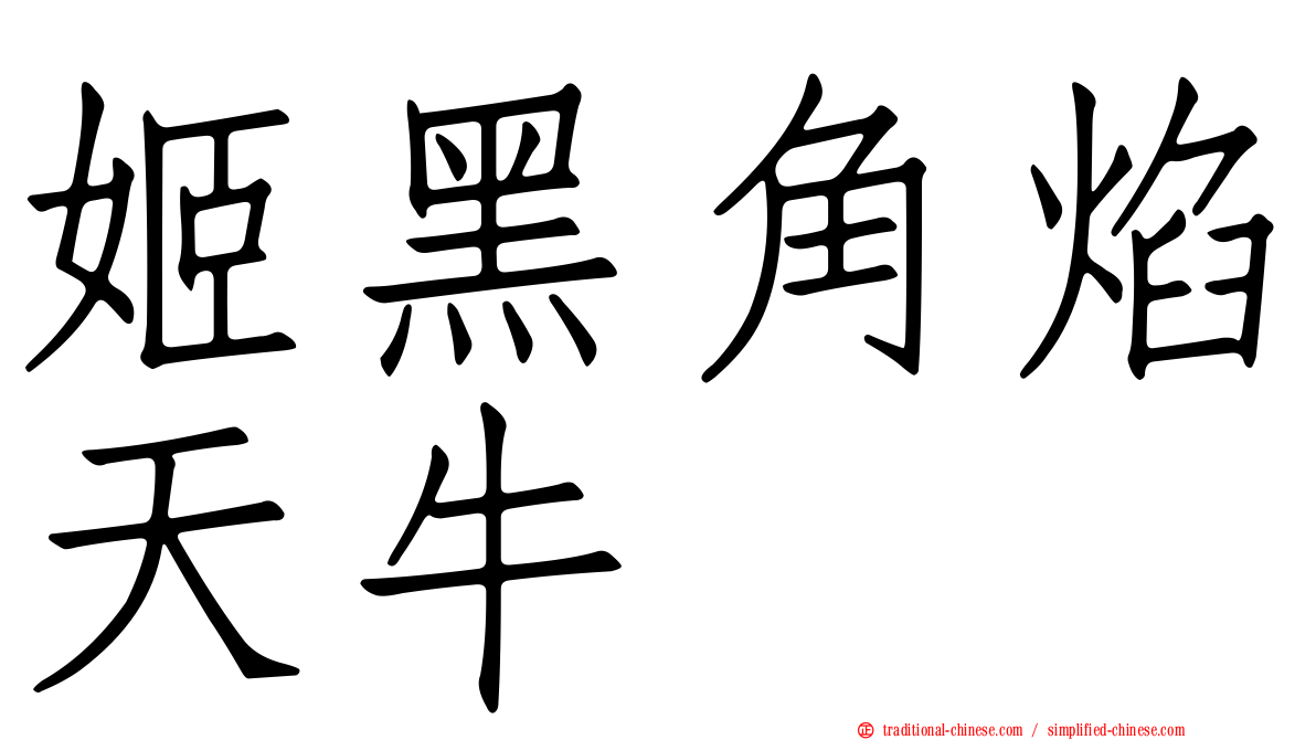 姬黑角焰天牛