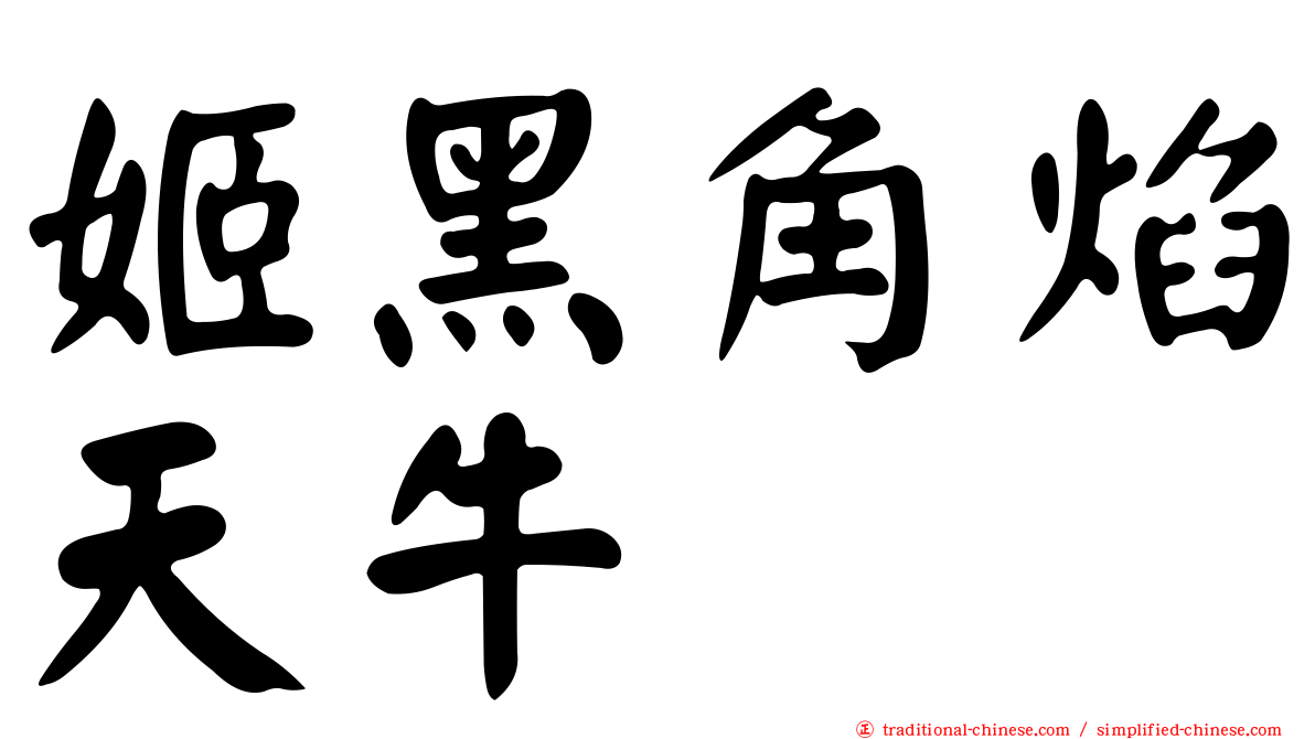 姬黑角焰天牛