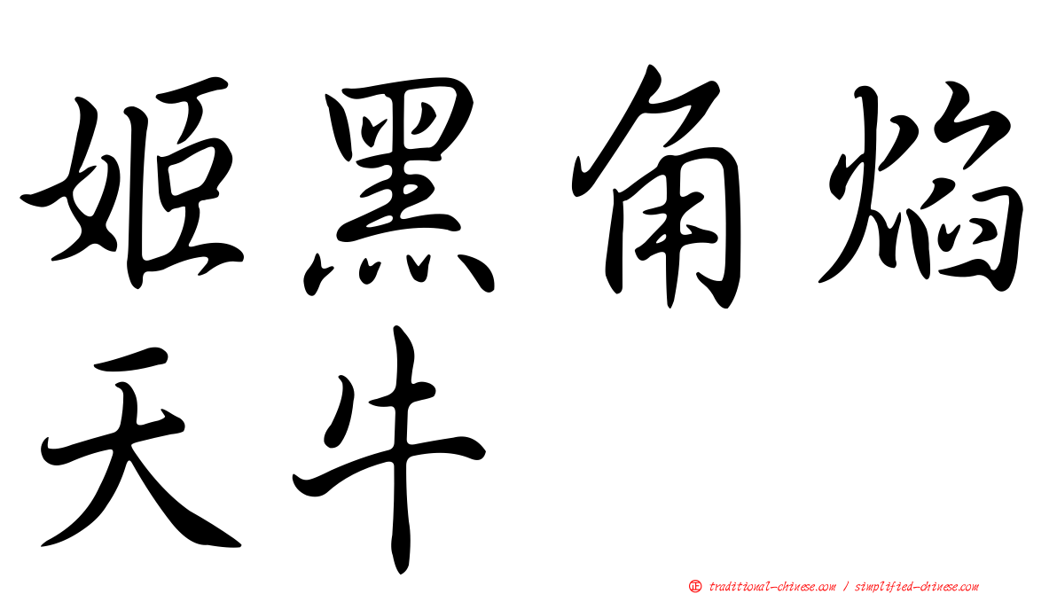 姬黑角焰天牛