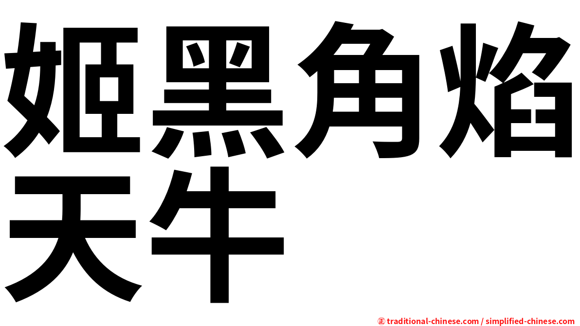 姬黑角焰天牛