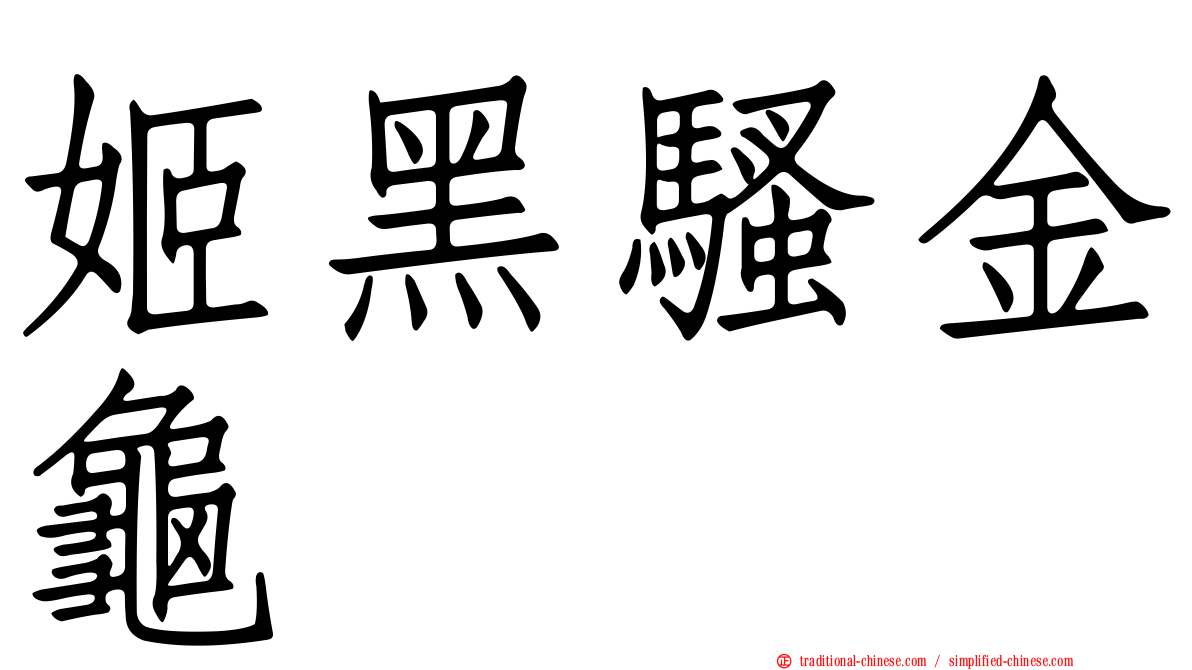 姬黑騷金龜