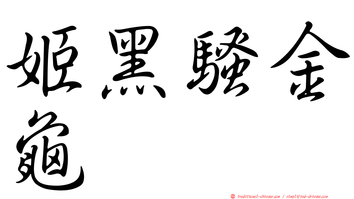 姬黑騷金龜