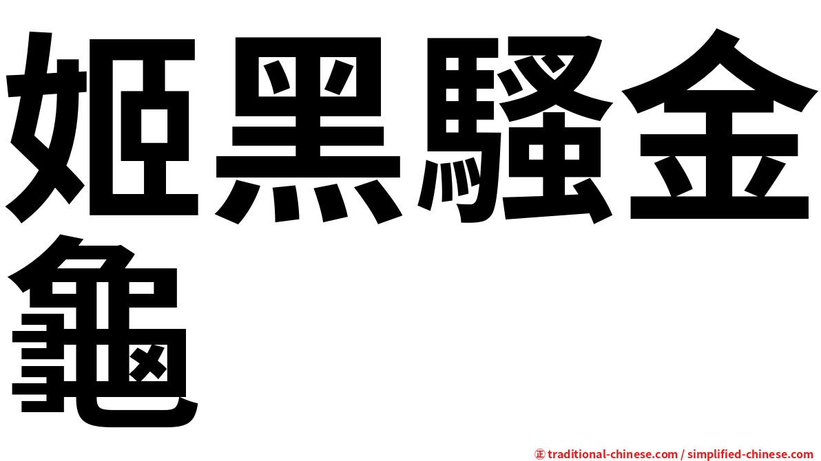 姬黑騷金龜