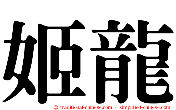 姬龍