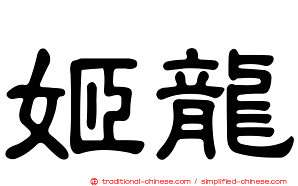 姬龍