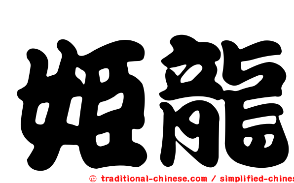 姬龍