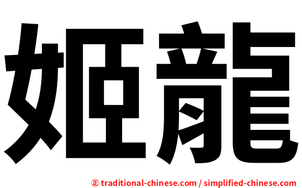 姬龍