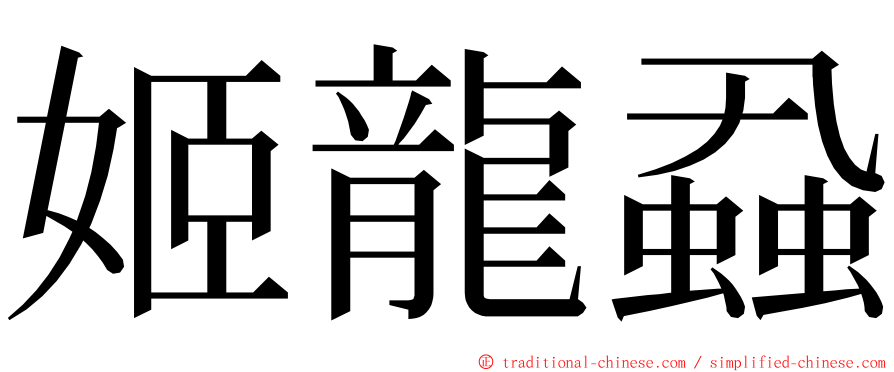 姬龍蝨 ming font